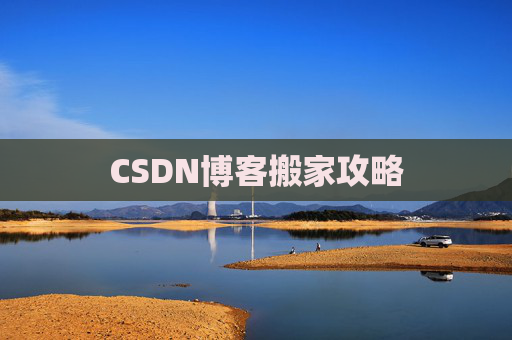 CSDN博客搬家攻略