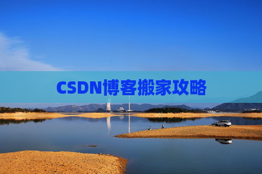 CSDN博客搬家攻略
